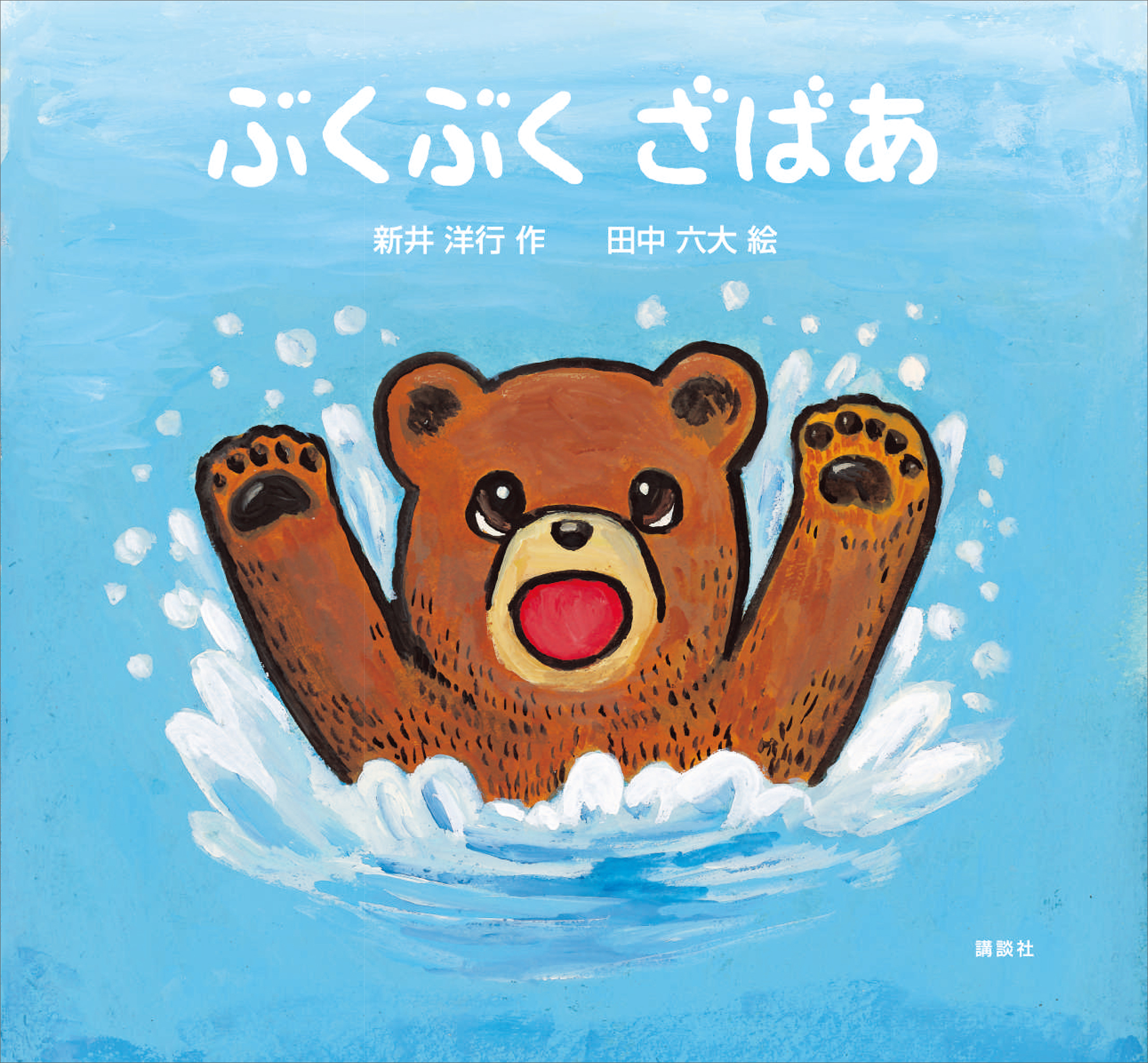 ぶくぶく　ざばあ