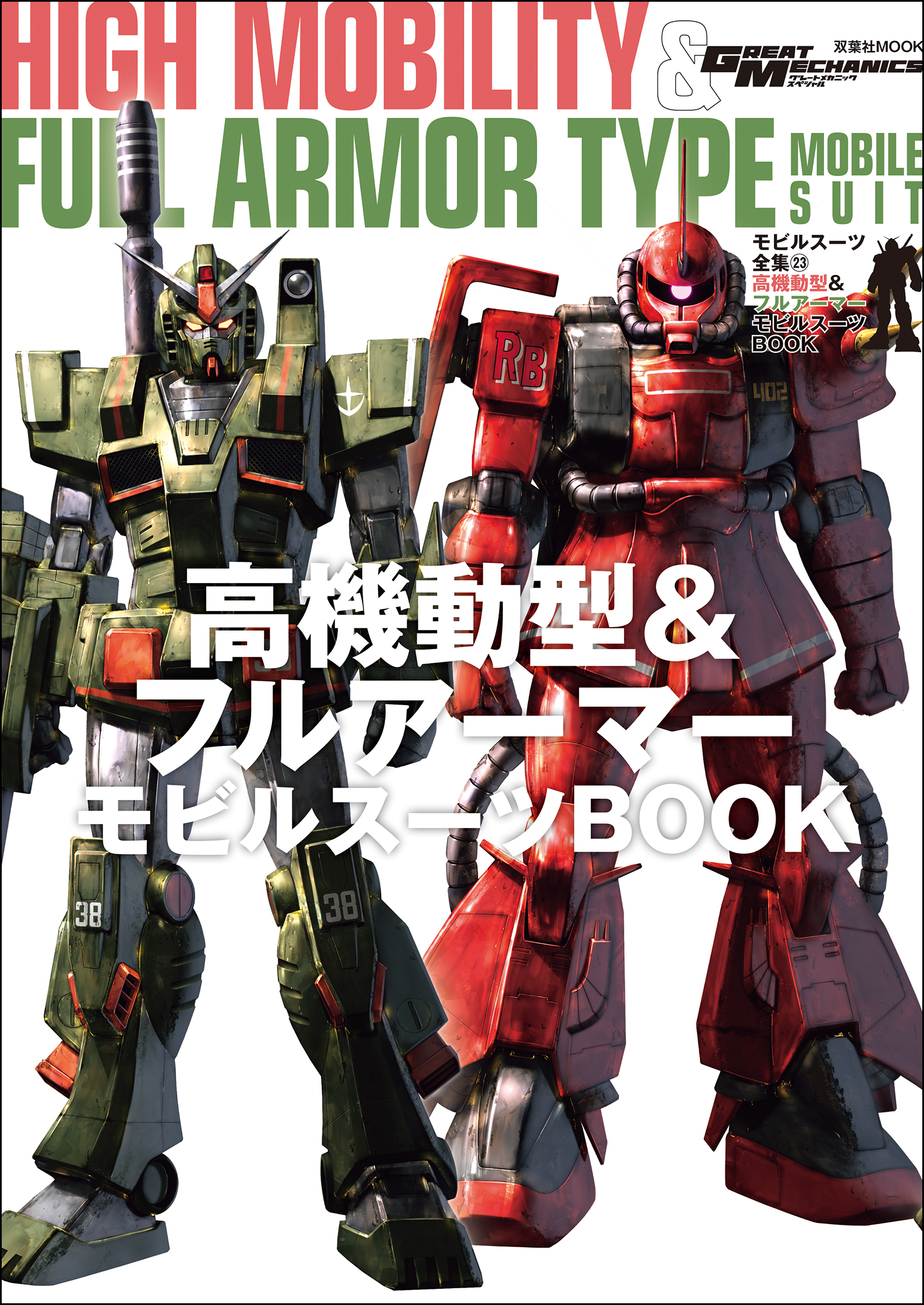 モビルスーツ全集