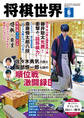 【電子版限定アザーカット集付き】将棋世界 2025年6月号