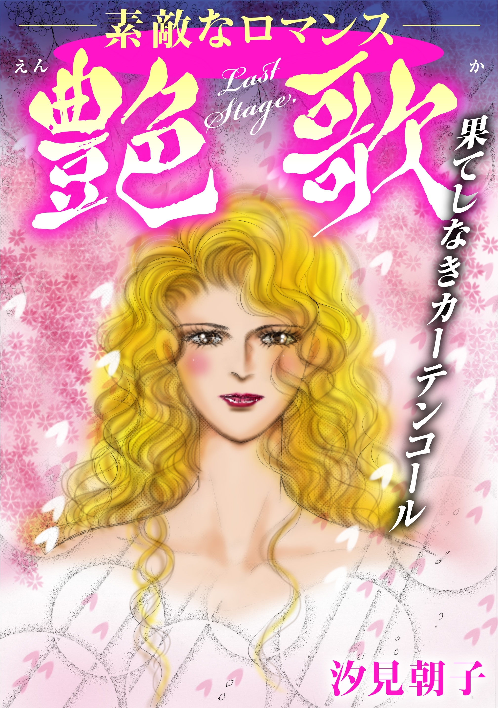 艶歌 果てしなきカーテンコール