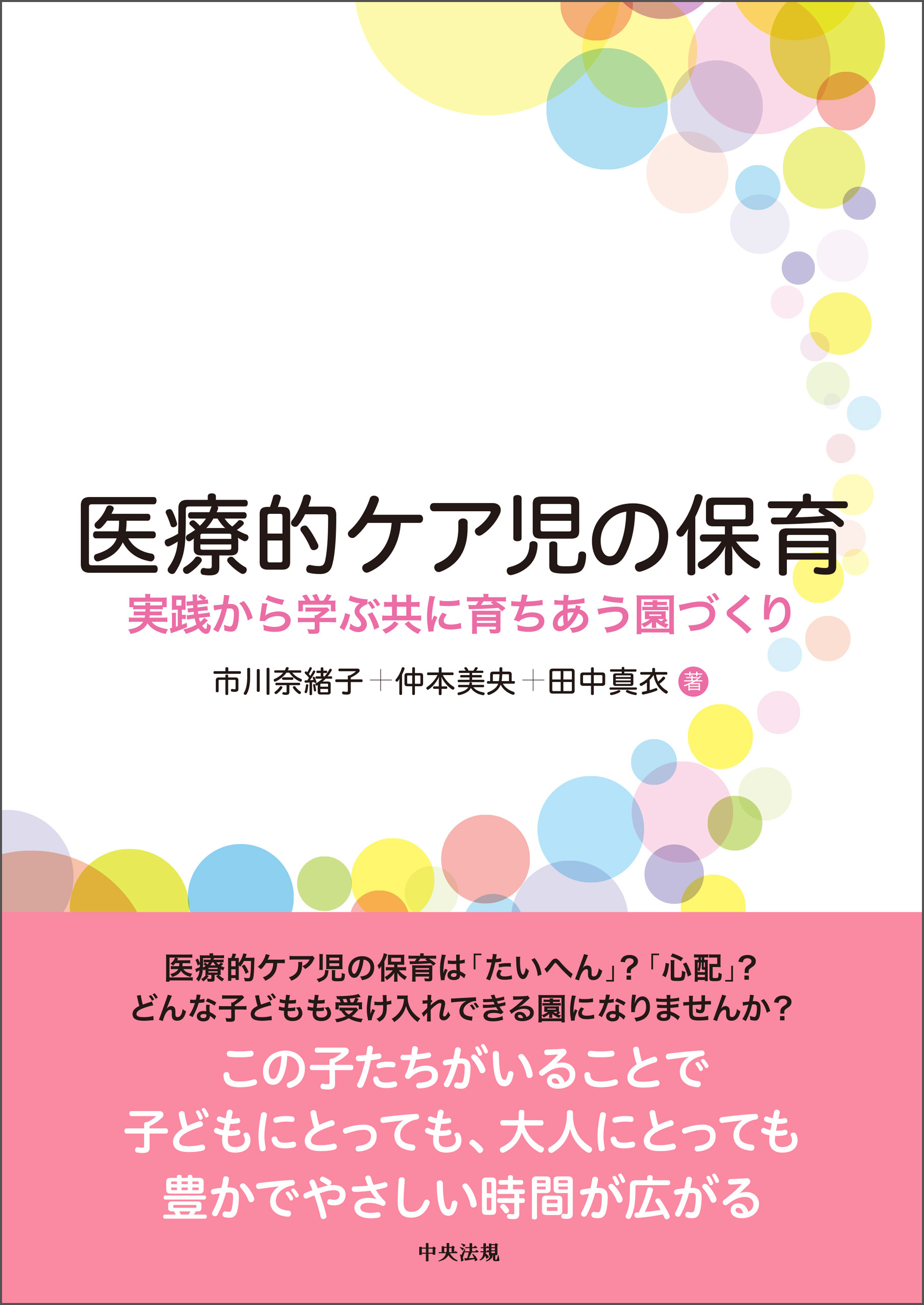 医療的ケア児の保育　―実践から学ぶ共に育ちあう園づくり