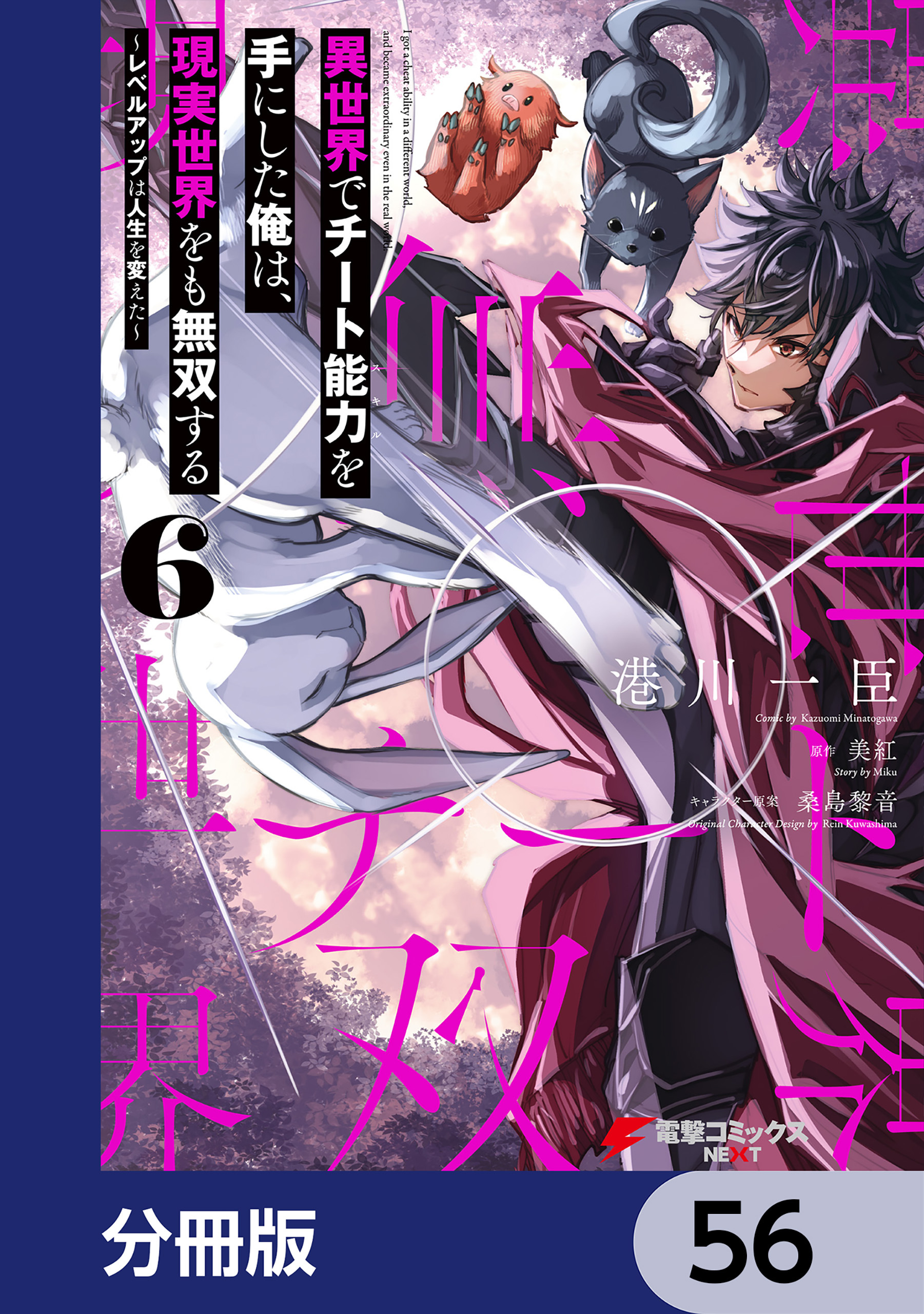 異世界でチート能力を手にした俺は、現実世界をも無双する【分冊版】　56