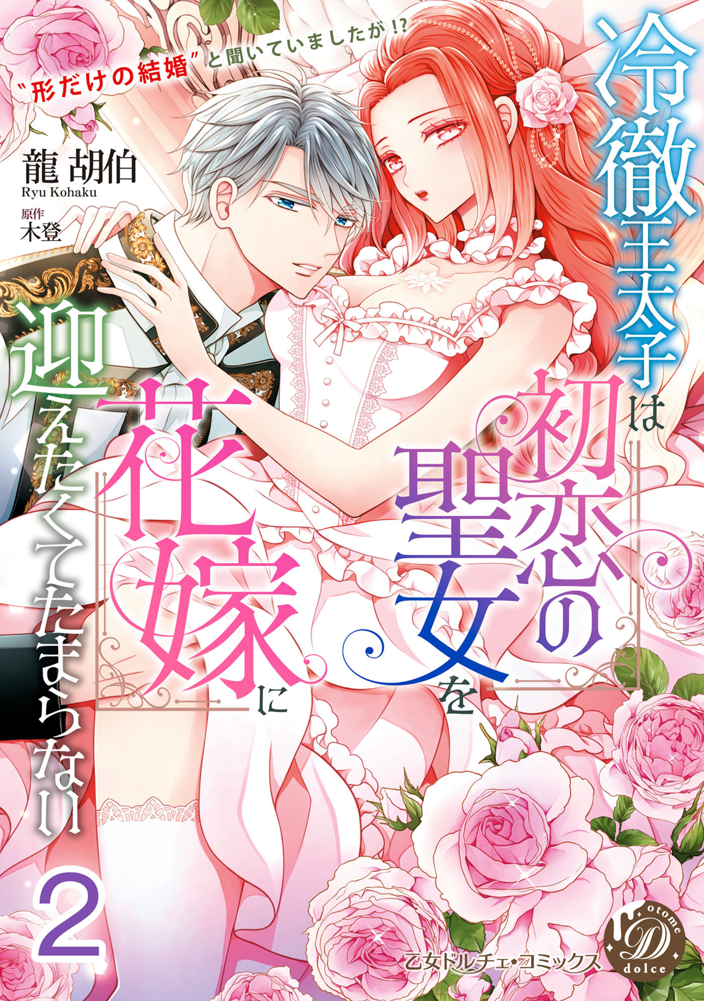 冷徹王太子は初恋の聖女を花嫁に迎えたくてたまらない～“形だけの結婚”と聞いてましたが!?～【分冊版】