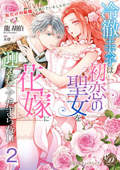 冷徹王太子は初恋の聖女を花嫁に迎えたくてたまらない~“形だけの結婚”と聞いてましたが!?~【分冊版】