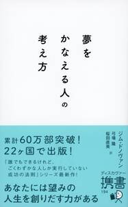 夢をかなえる人の考え方