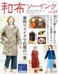 和布ソーイング vol.23