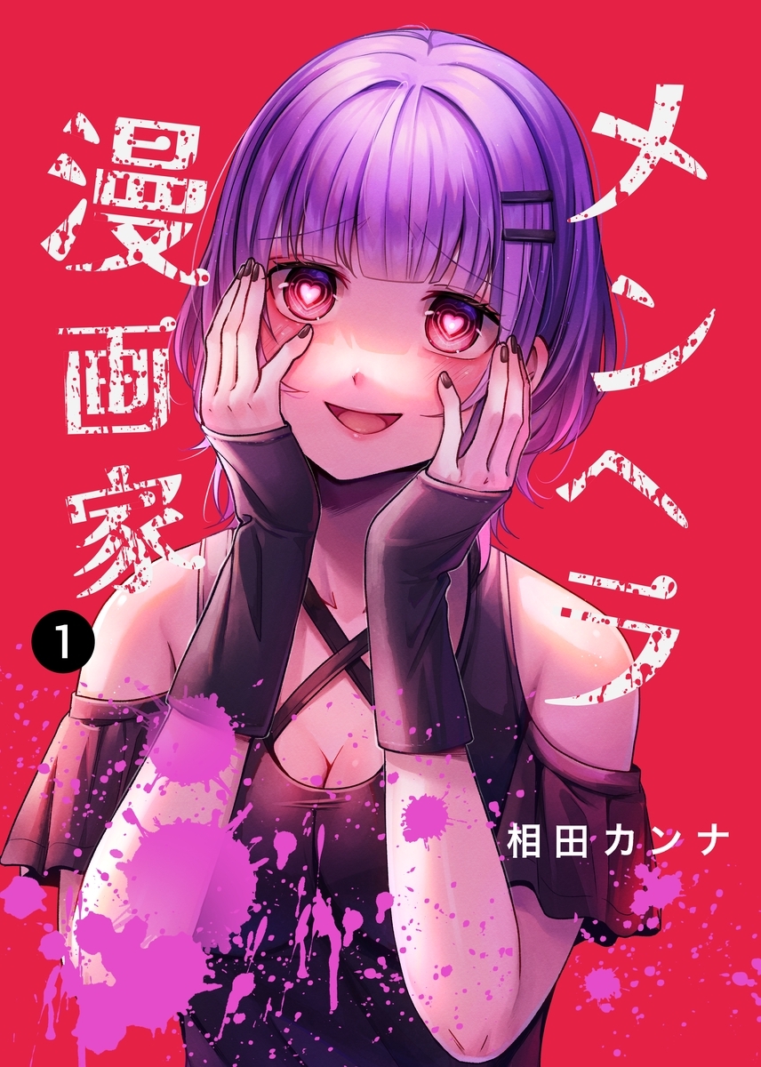 【期間限定　無料お試し版】メンヘラ漫画家 1