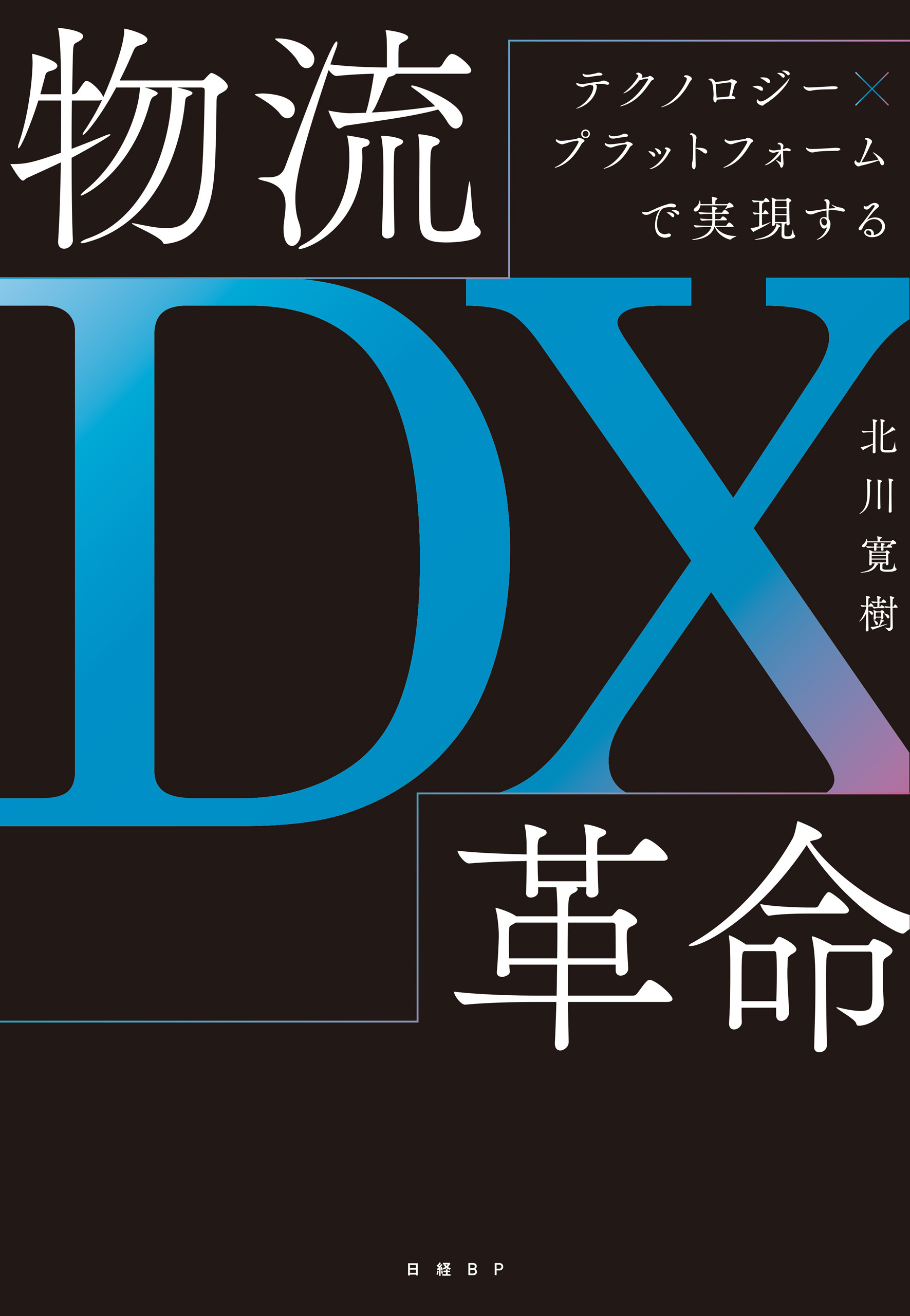 テクノロジー×プラットフォームで実現する　物流ＤＸ革命