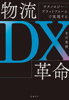 テクノロジー×プラットフォームで実現する 物流DX革命
