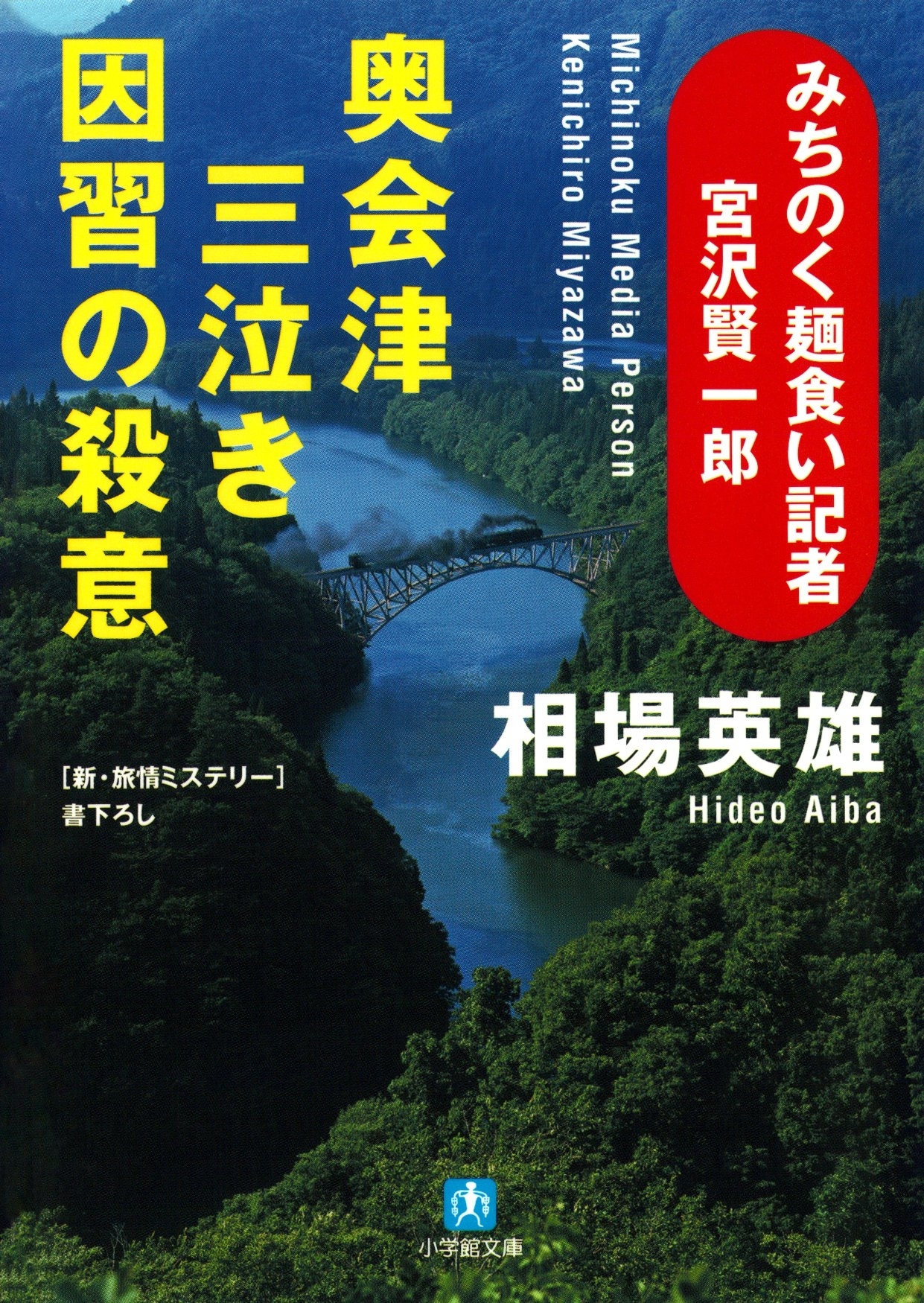 みちのく麺食い記者・宮沢賢一郎　奥会津三泣き　因習の殺意（小学館文庫）