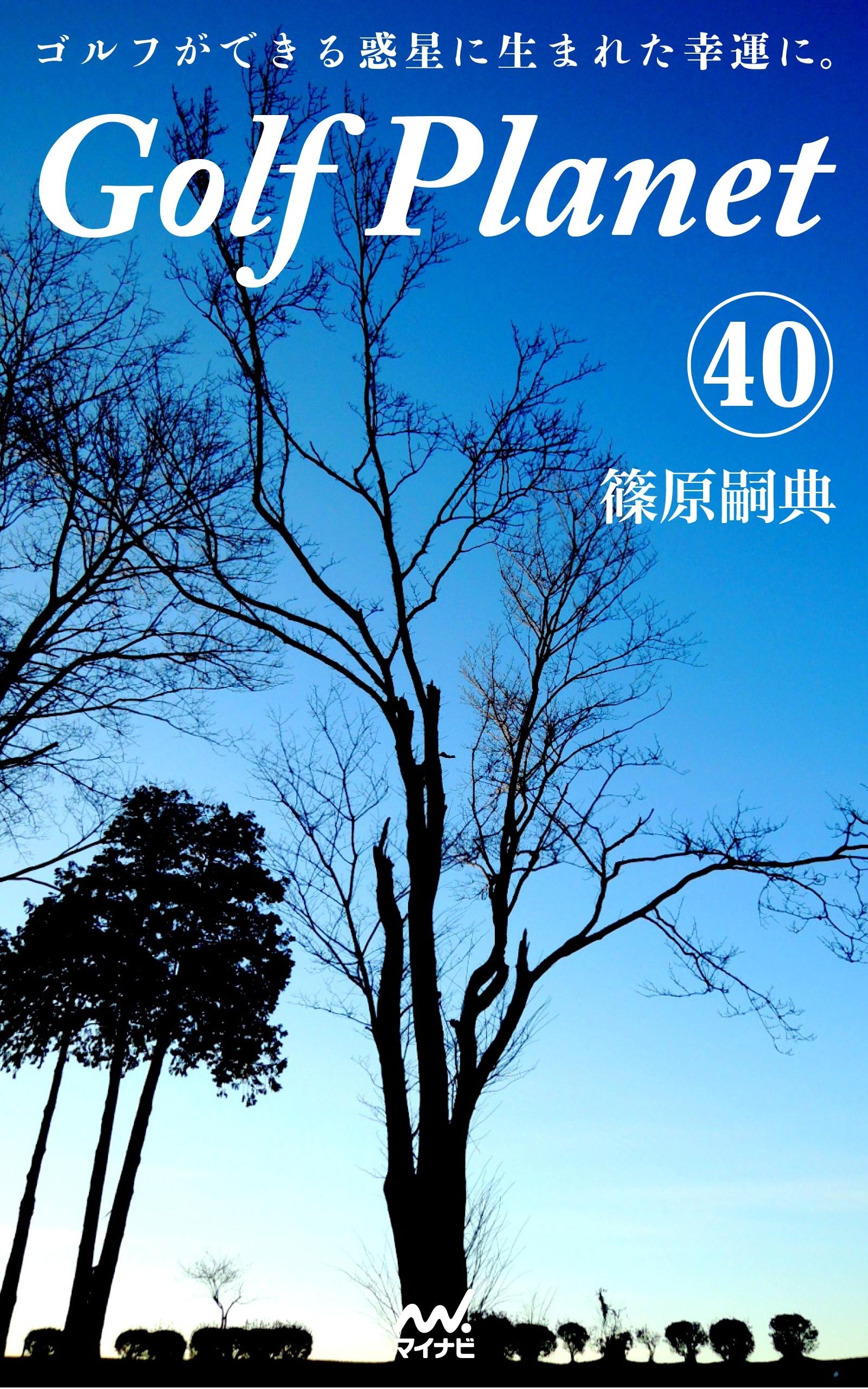 ゴルフプラネット　第40巻　四六時中ゴルフを考えてしまう人のために