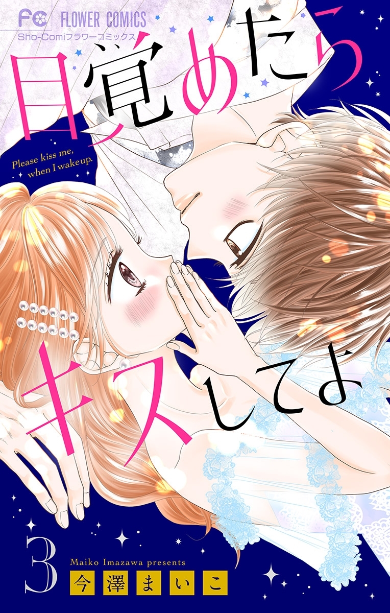 【期間限定　無料お試し版　閲覧期限2026年6月14日】目覚めたらキスしてよ【マイクロ】 3