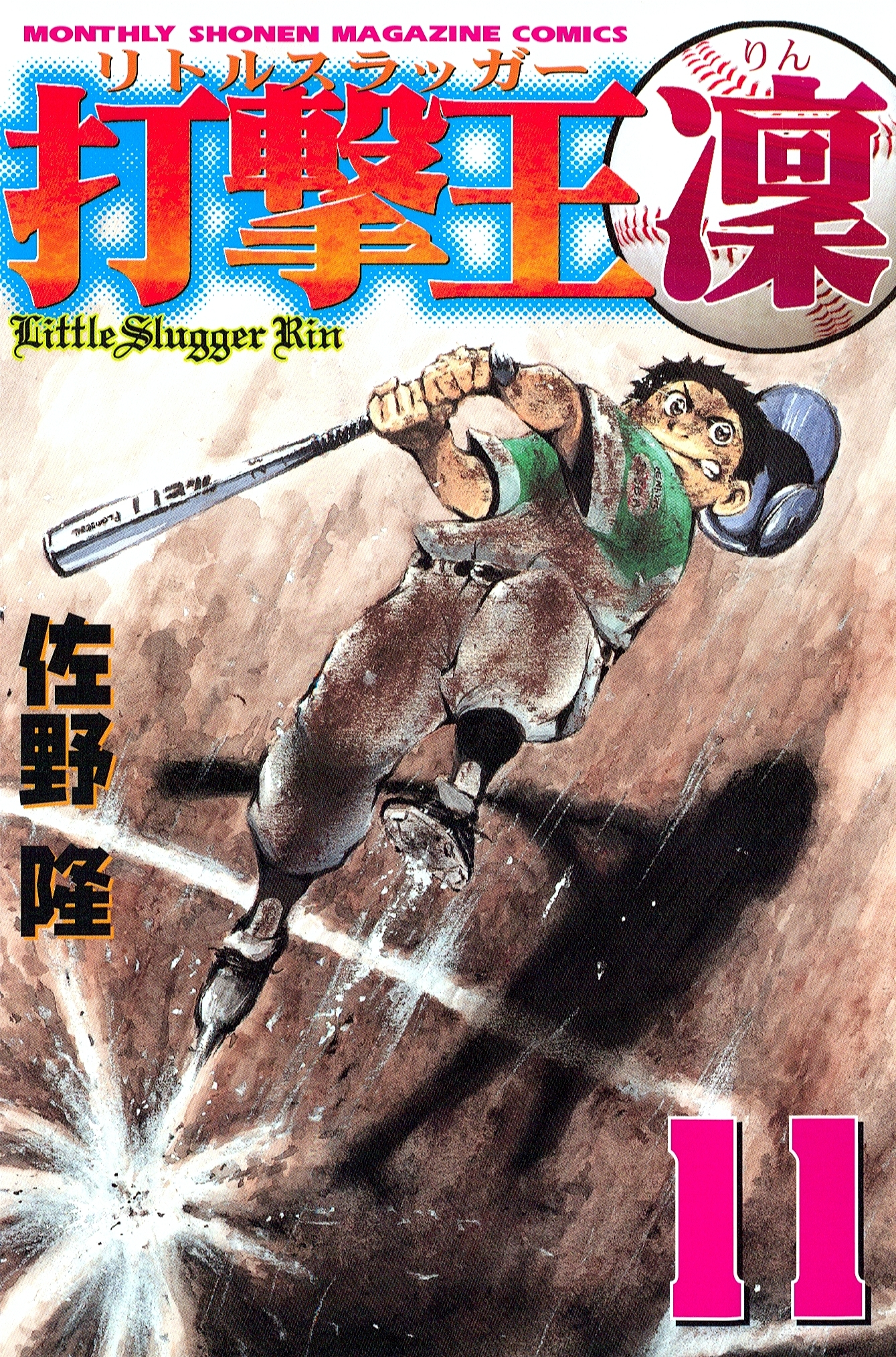 打撃王　凜（11）