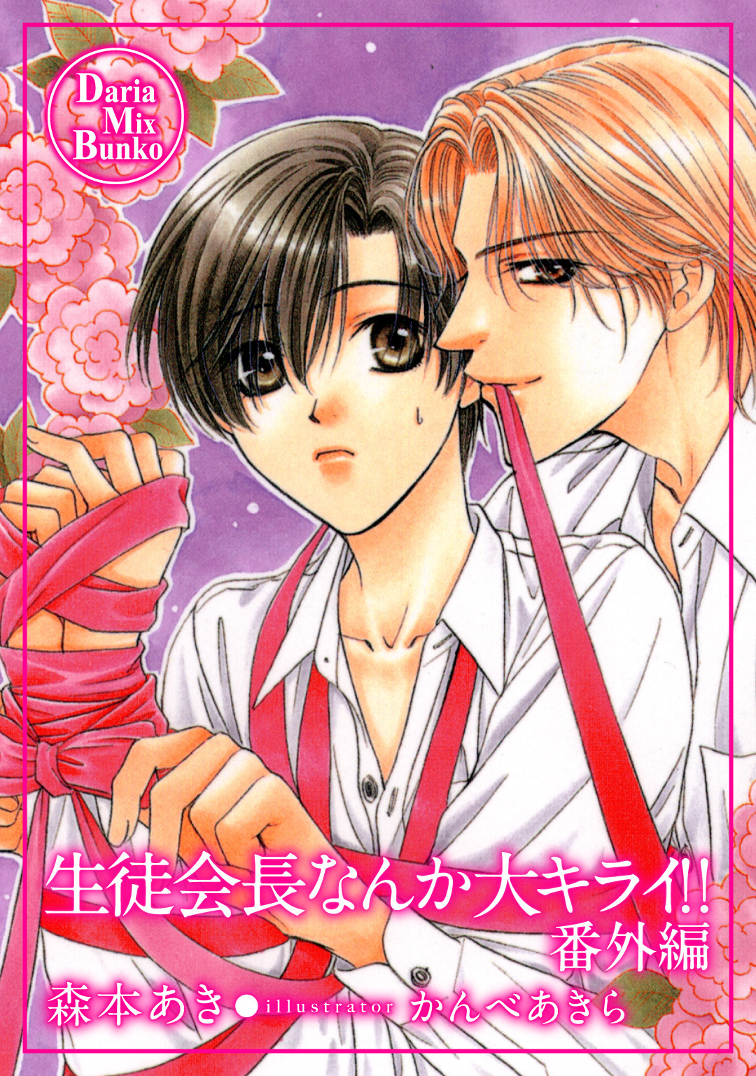 生徒会長なんか大キライ！！・番外編
