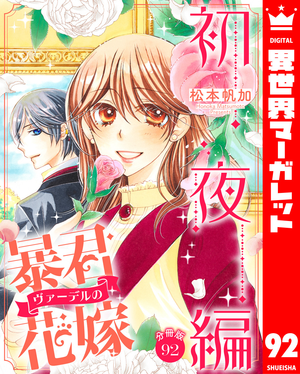 【分冊版】暴君ヴァーデルの花嫁 初夜編 92