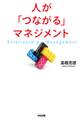 人が「つながる」マネジメント