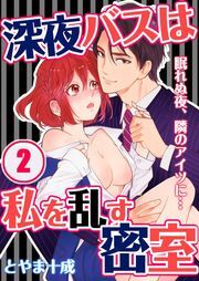 深夜ﾊﾞｽは私を乱す密室～眠れぬ夜､隣のｱｲﾂに…(2)