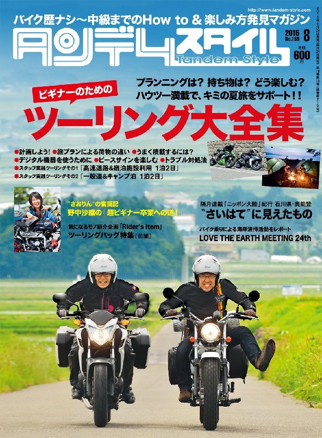 タンデムスタイル 2015年8月号 No159