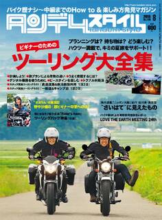タンデムスタイル 2015年8月号 No159