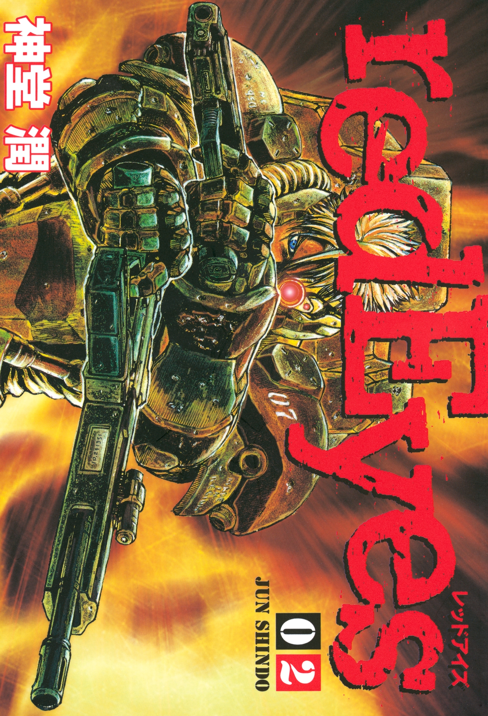 ｒｅｄＥｙｅｓ（２）