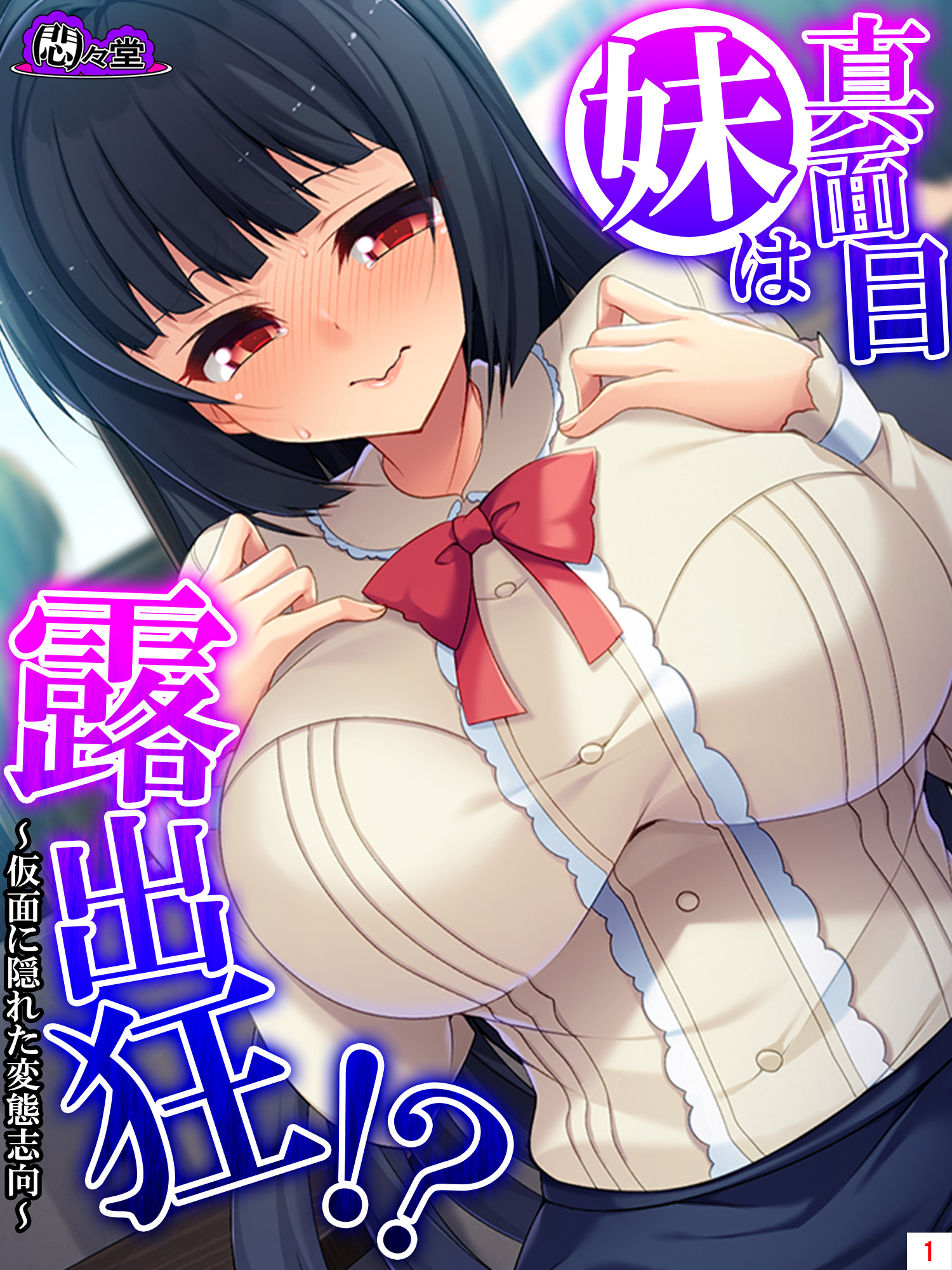 真面目妹は露出狂！？ ～仮面に隠れた変態志向～　第１巻