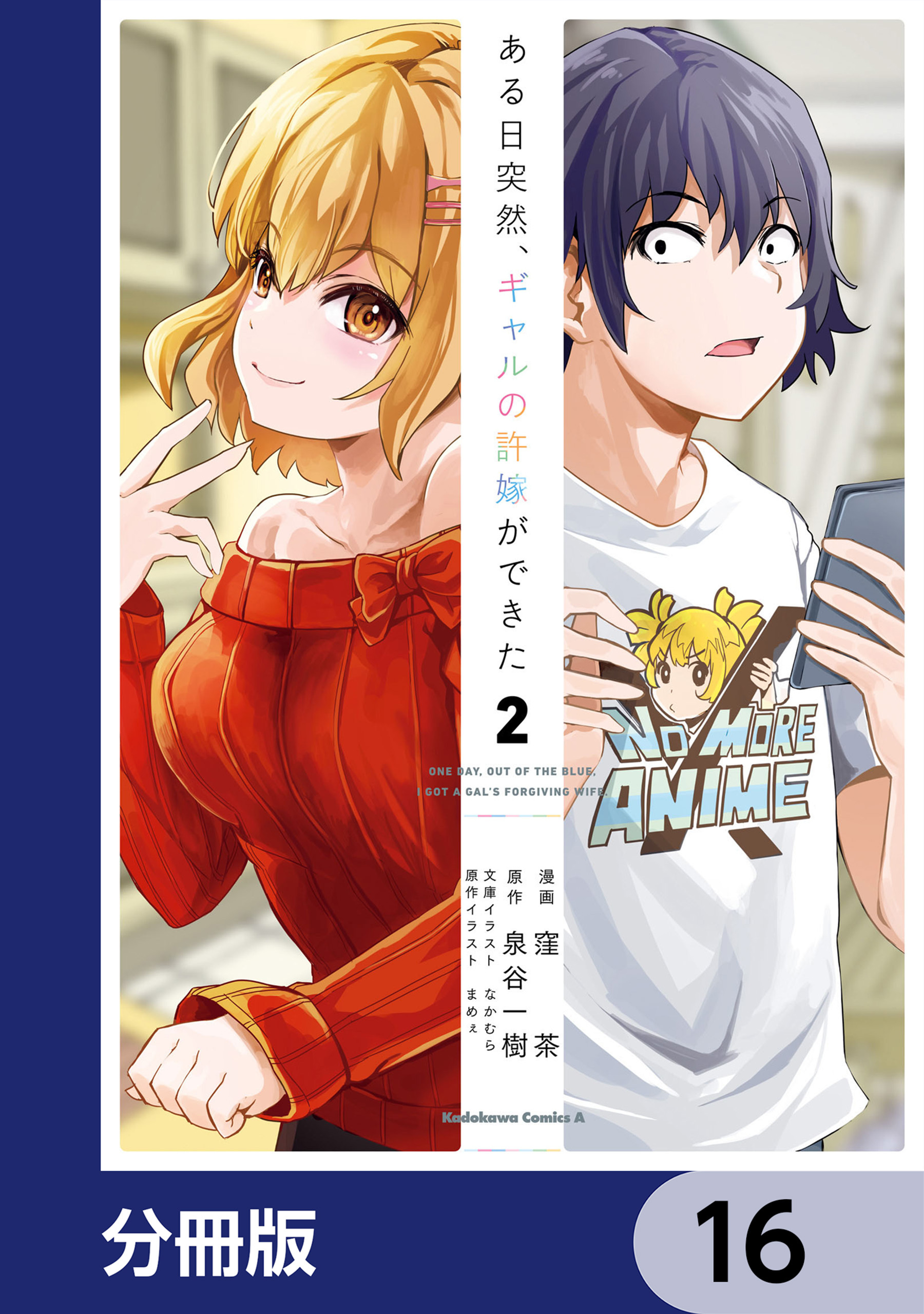 ある日突然、ギャルの許嫁ができた【分冊版】　16