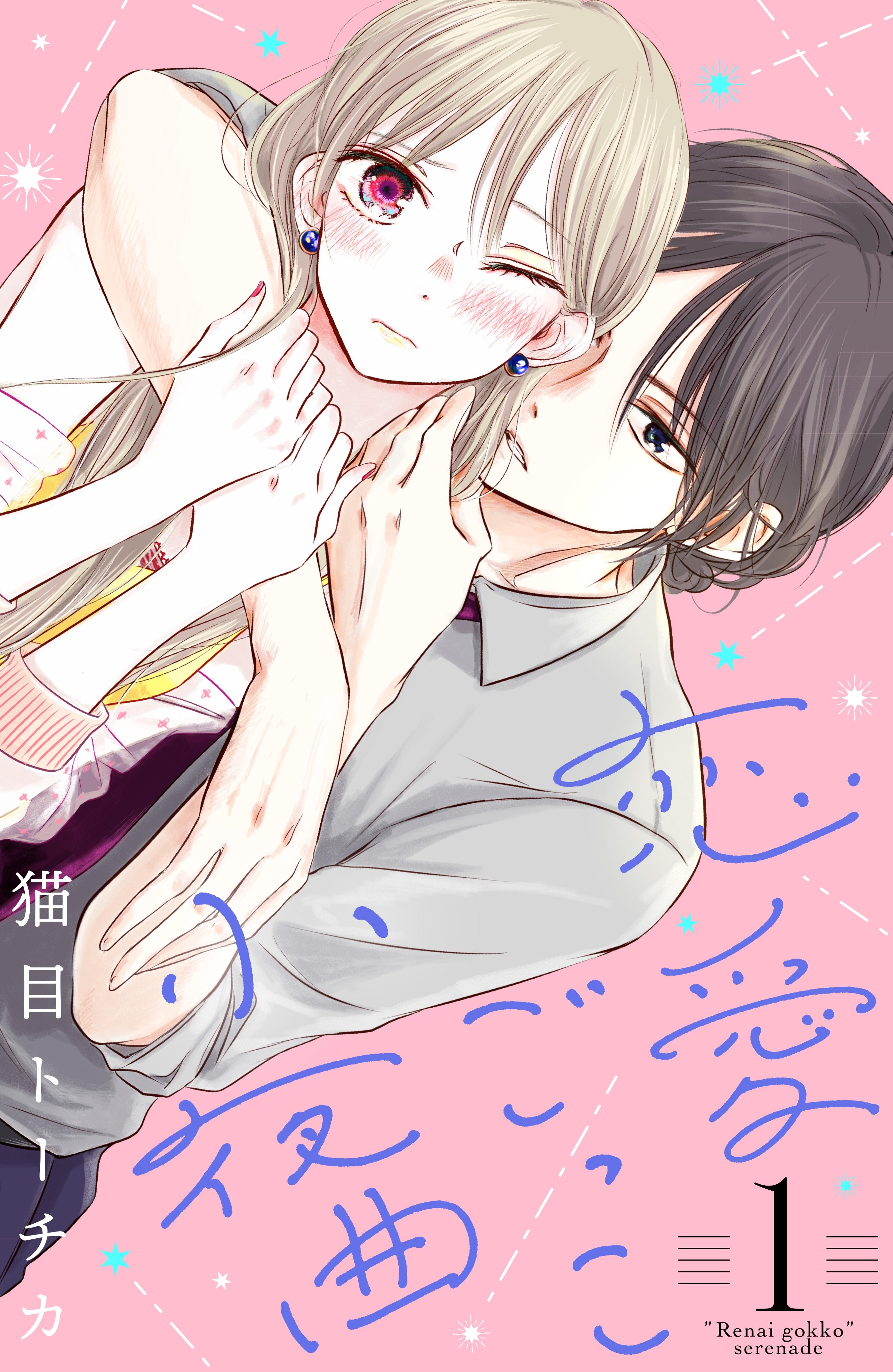 【期間限定　無料お試し版　閲覧期限2025年12月18日】恋愛ごっこ小夜曲（１）