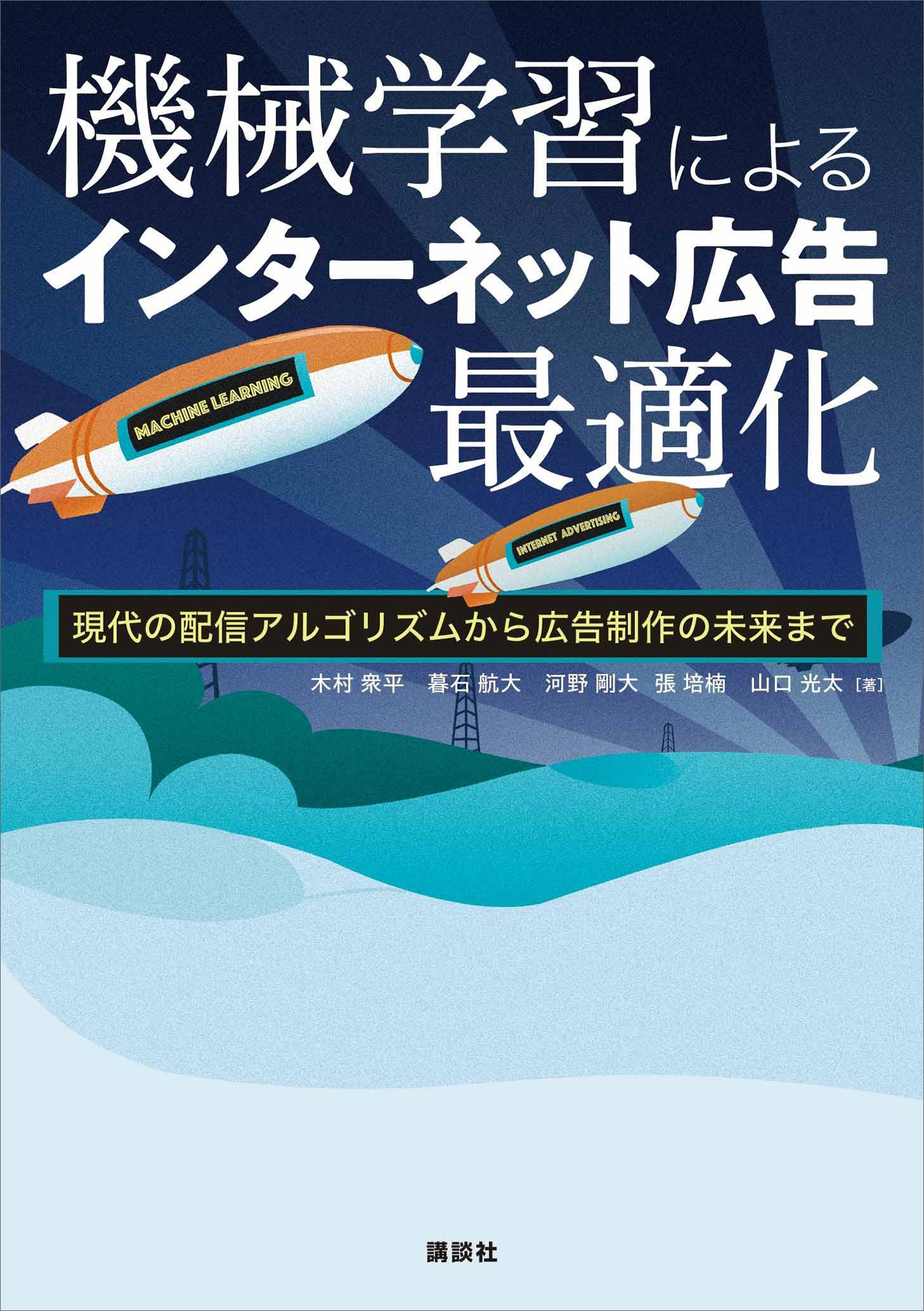 機械学習によるインターネット広告最適化　現代の配信アルゴリズムから広告制作の未来まで