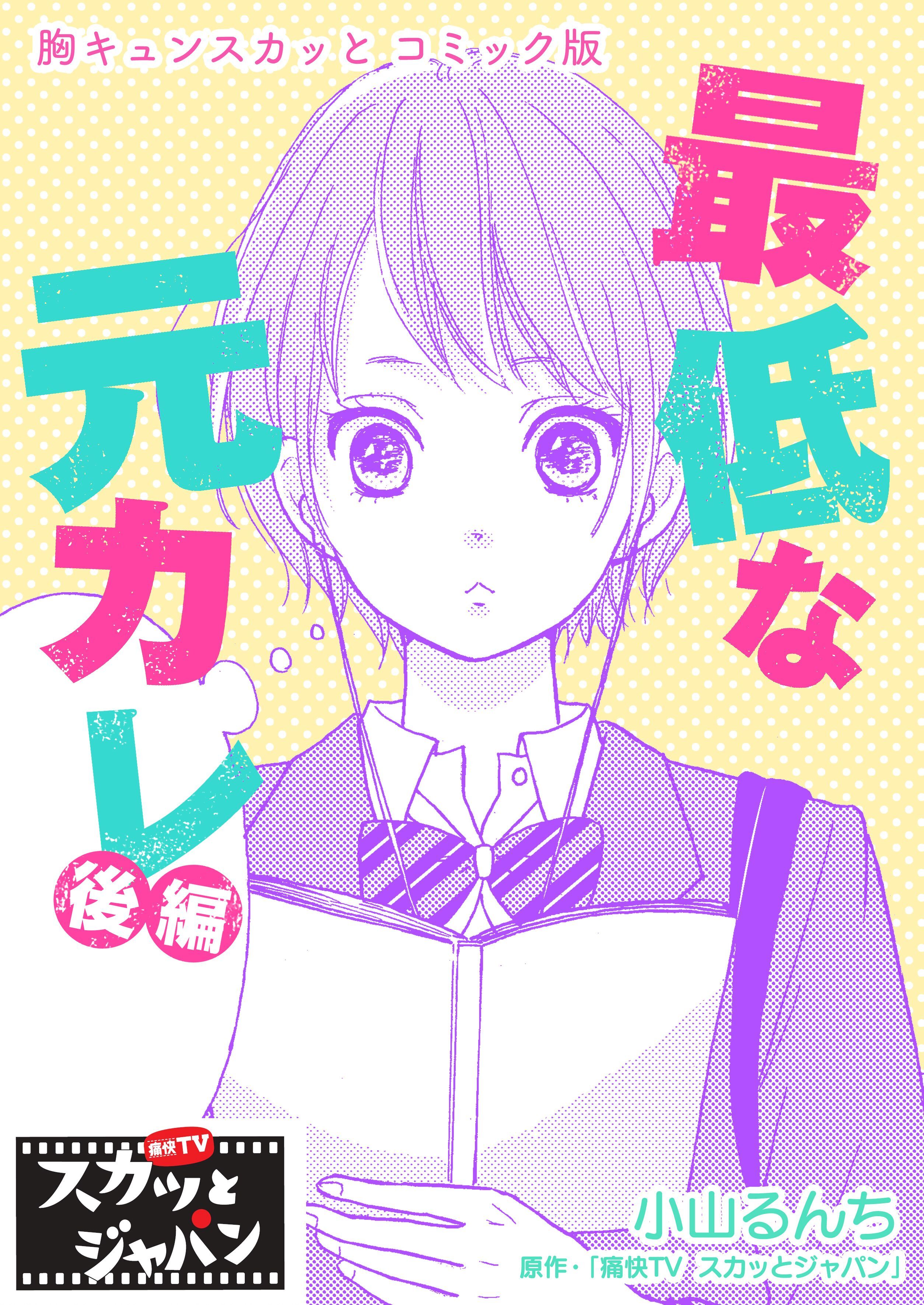 胸キュンスカッとコミック版～最低な元カレ～　後編