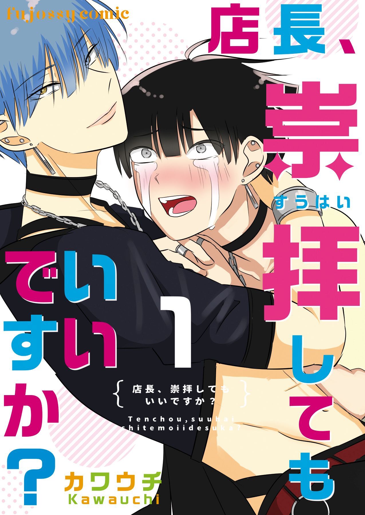 店長、崇拝してもいいですか？ 1