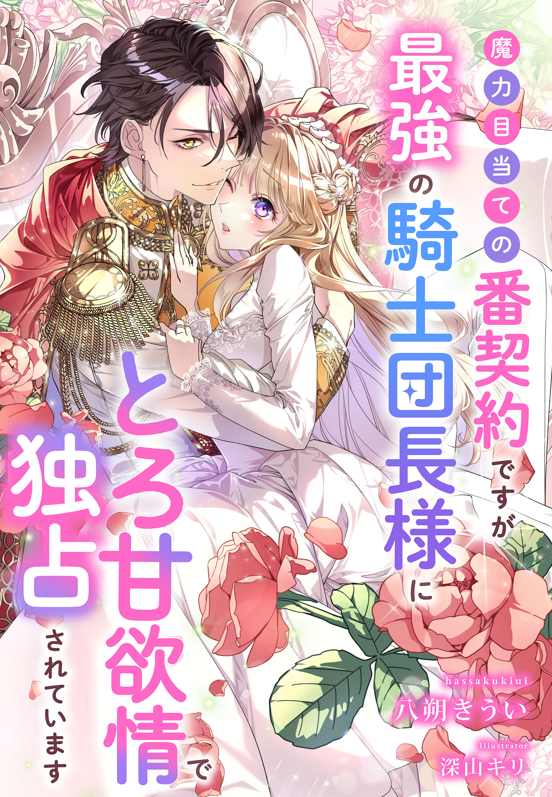 魔力目当ての番契約ですが最強の騎士団長様にとろ甘欲情で独占されています