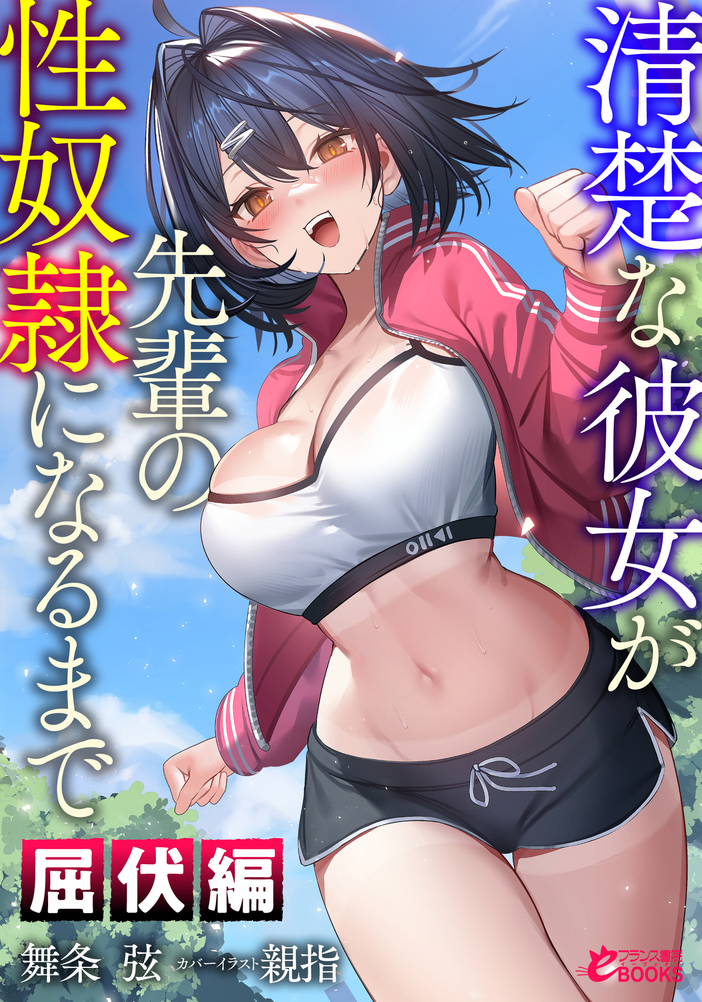 清楚な彼女が先輩の性奴隷になるまで【屈伏編】