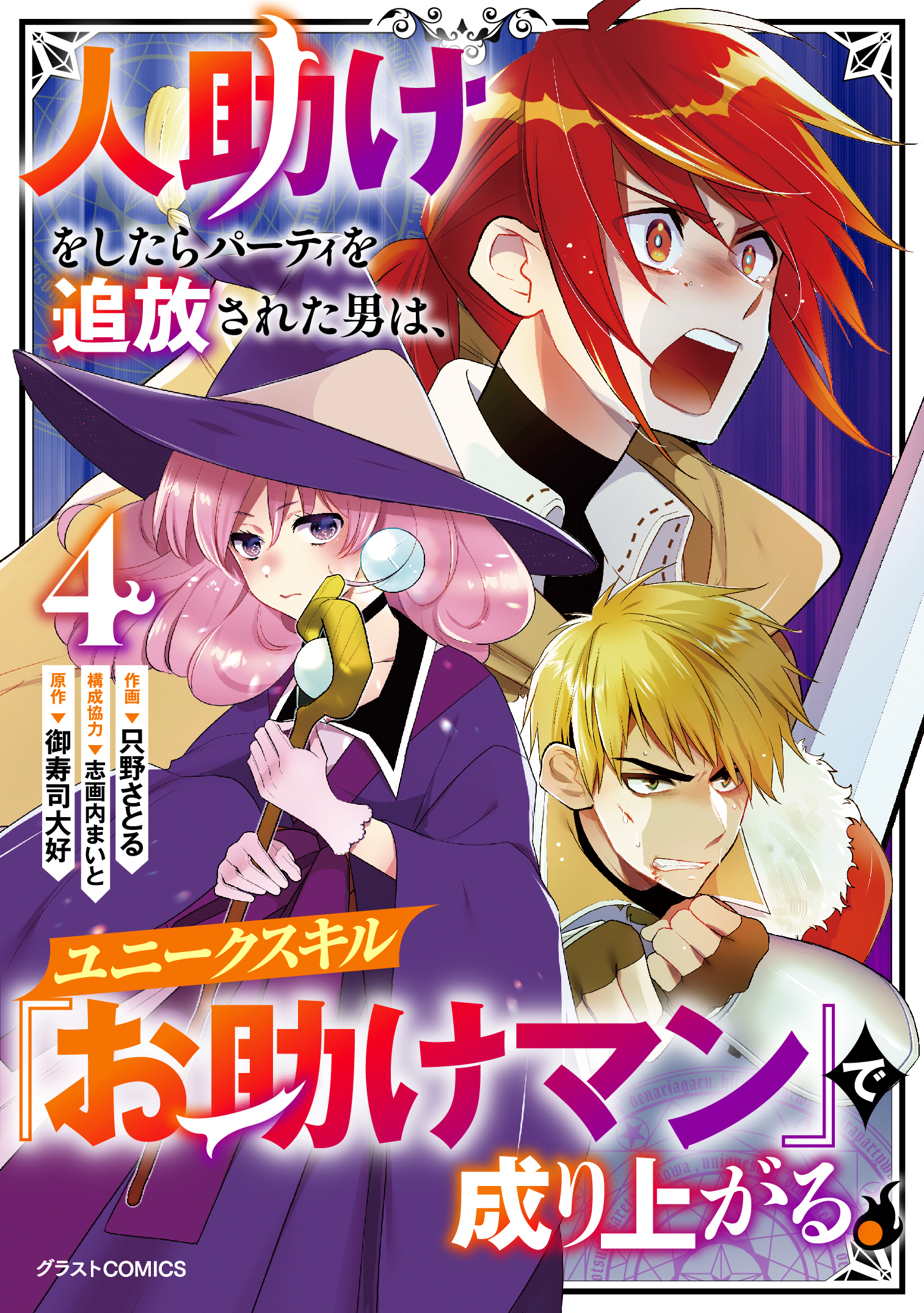 人助けをしたらパーティを追放された男は、ユニークスキル『お助けマン』で成り上がる。4巻