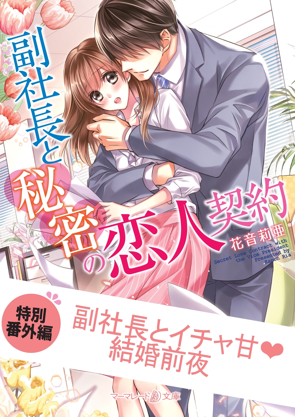 副社長とイチャ甘結婚前夜　副社長と秘密の恋人契約 【特別番外編】