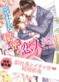 副社長とイチャ甘結婚前夜 副社長と秘密の恋人契約 【特別番外編】