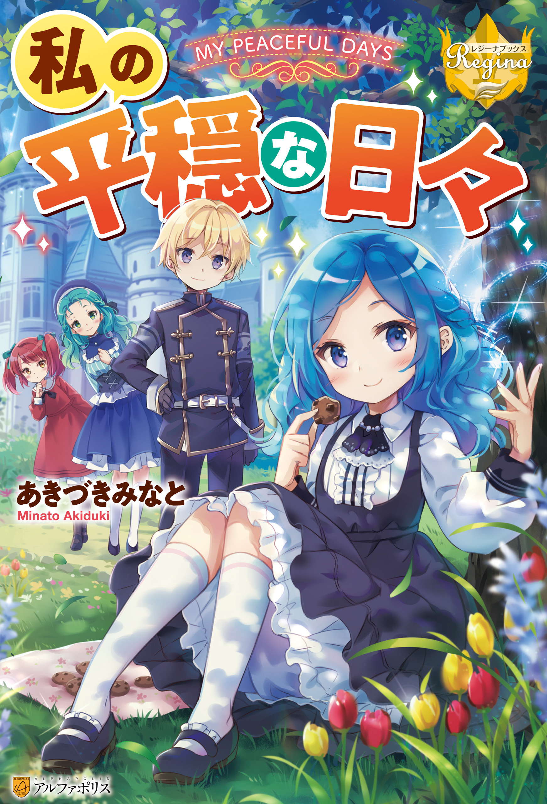 私の平穏な日々