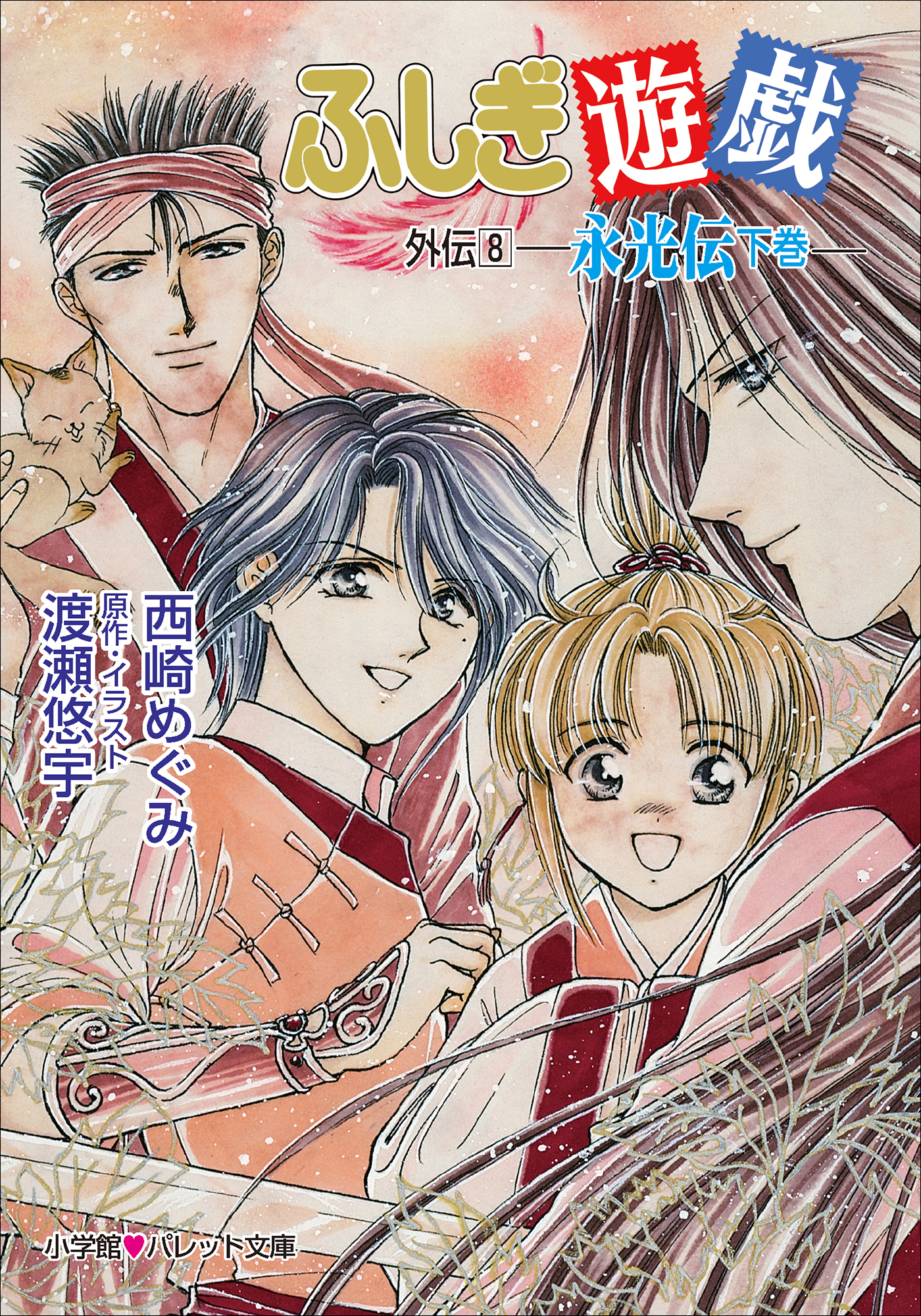 パレット文庫　ふしぎ遊戯　外伝８ －永光伝　下－