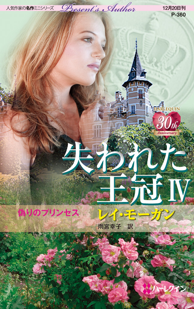 失われた王冠 IV 偽りのプリンセス