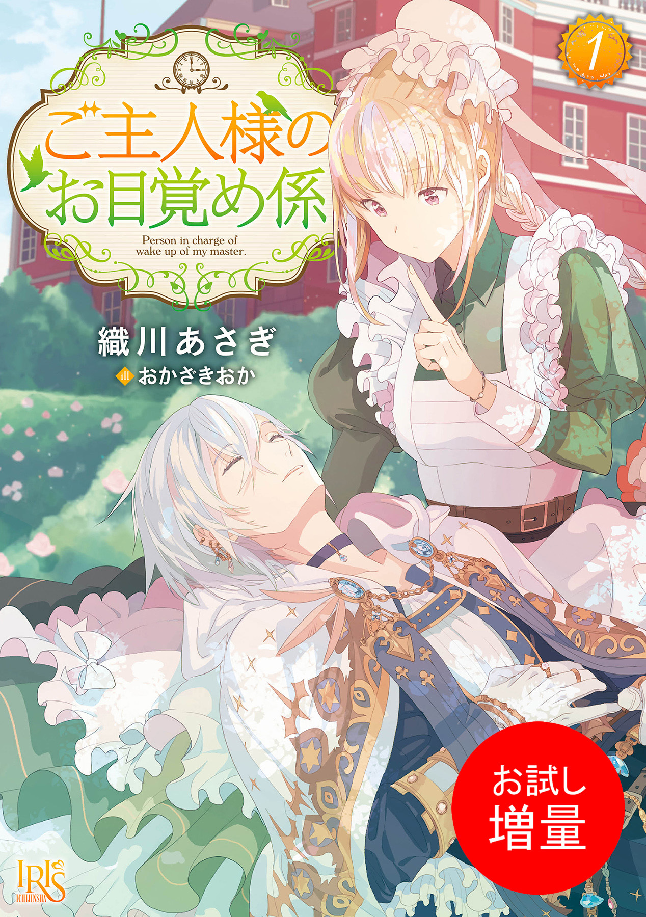 【期間限定　試し読み増量版】ご主人様のお目覚め係: 1