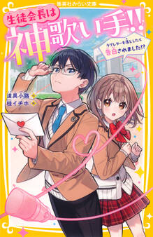 生徒会長は神歌い手!!