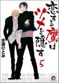 恋する鷹はツメを隠す(分冊版) 【第5話】