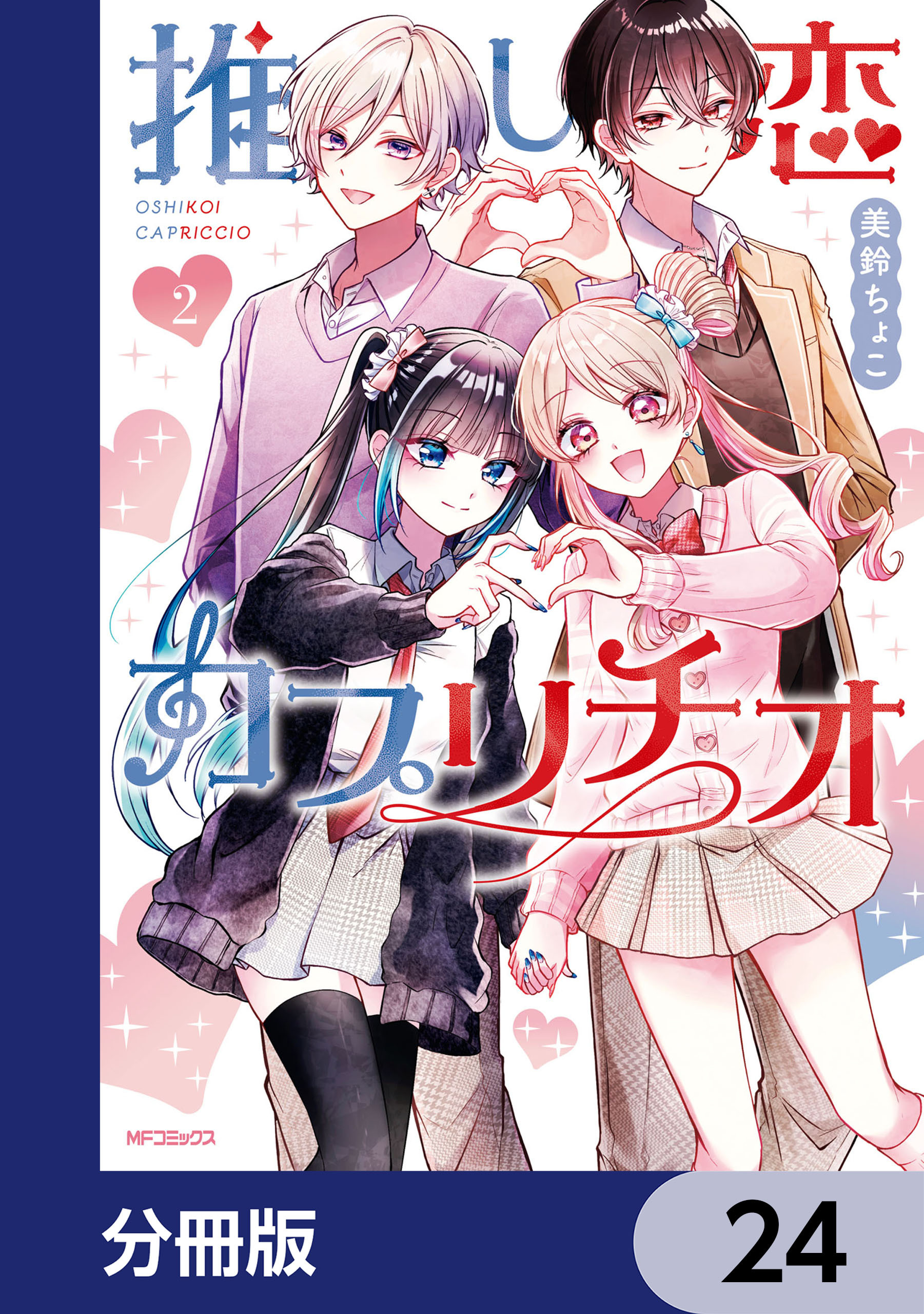 推し恋カプリチオ【分冊版】