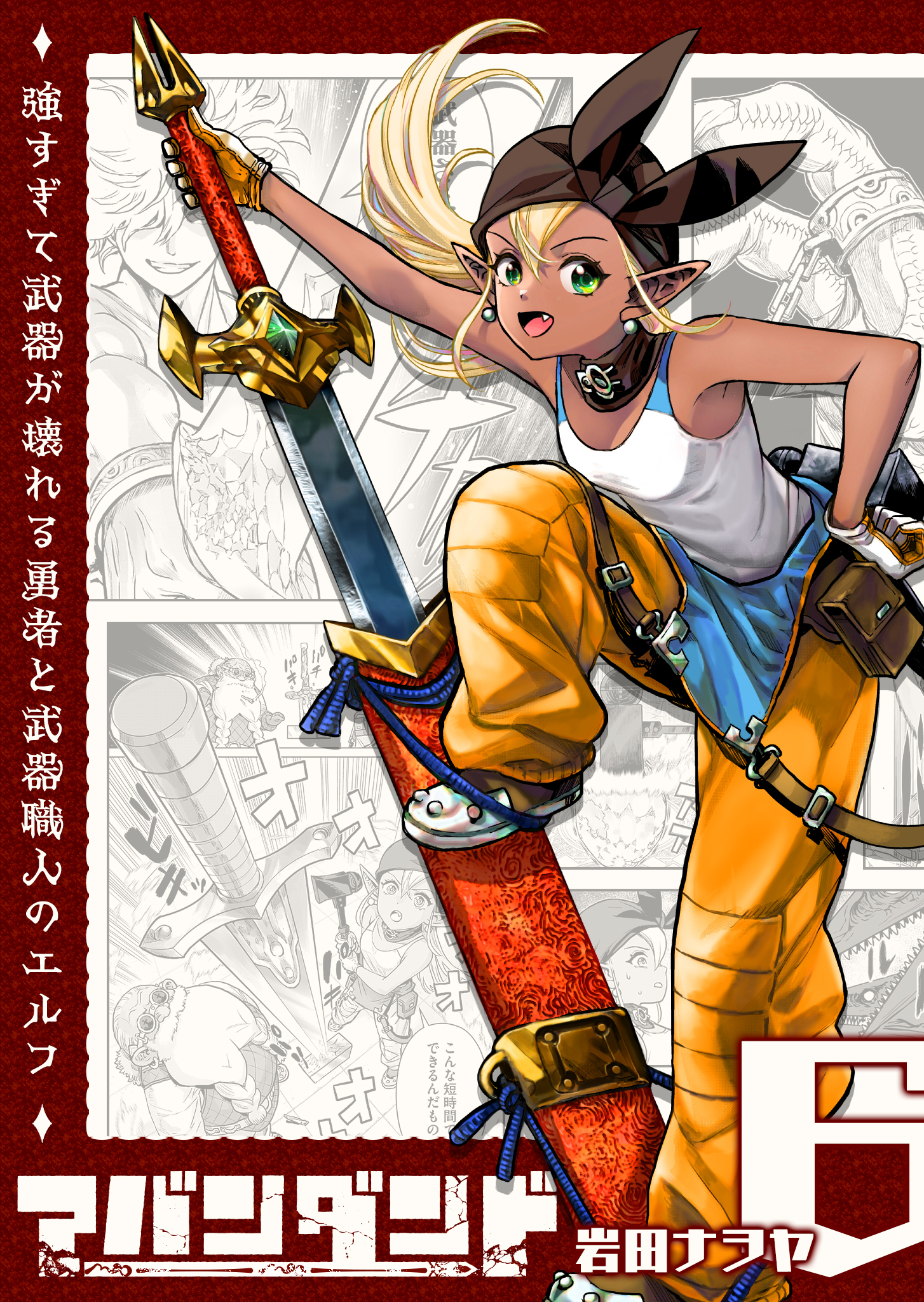 アバンダンド～強すぎて武器が壊れる勇者と武器職人のエルフ～【単話版】（６）