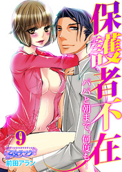 保護者不在～パパと朝まで、何度も…～