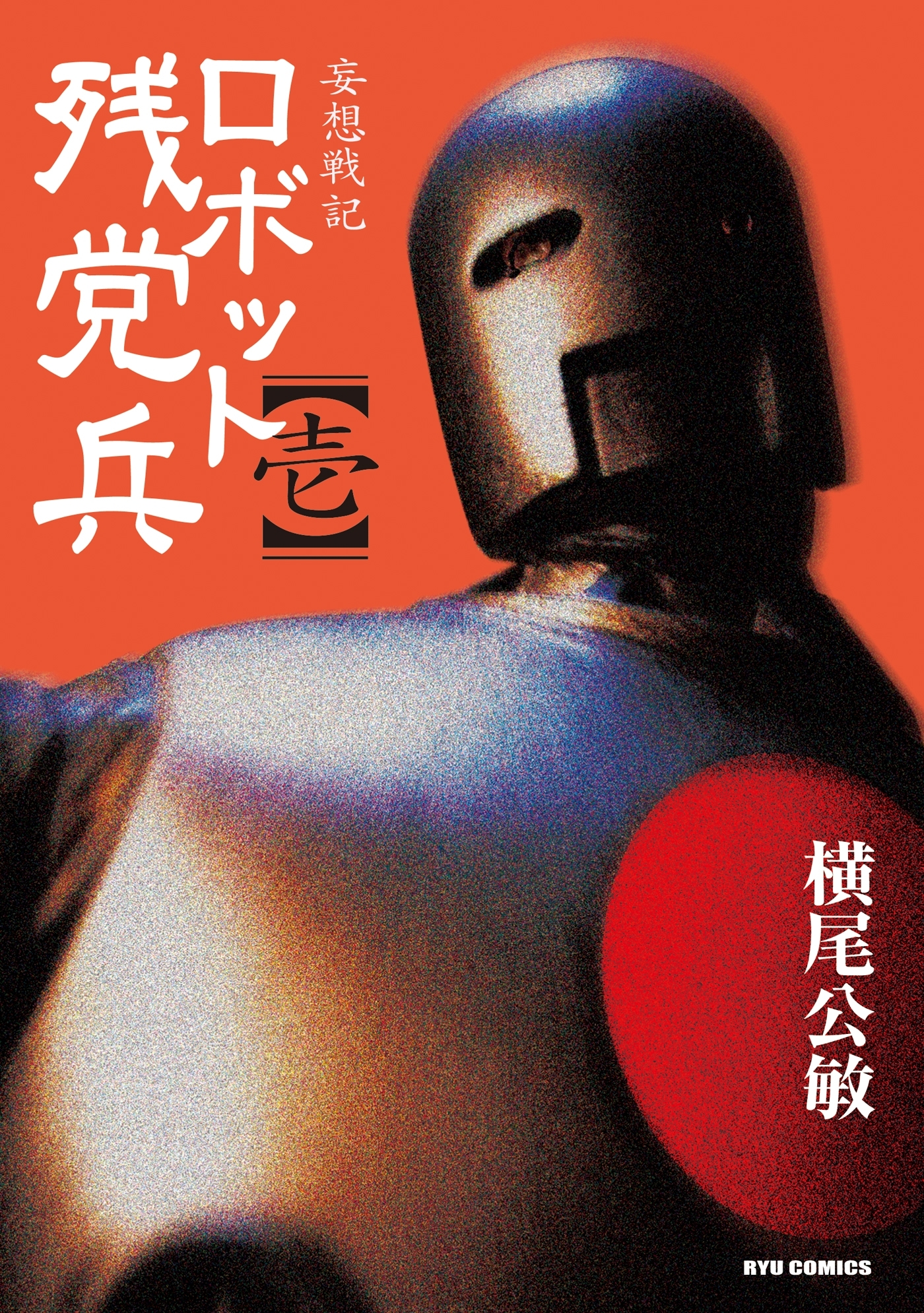 【期間限定　無料お試し版　閲覧期限2026年8月16日】妄想戦記ロボット残党兵（１）