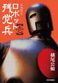 【期間限定 無料お試し版 閲覧期限2026年8月16日】妄想戦記ロボット残党兵(1)