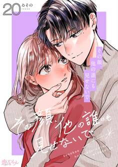 その顔、他の誰にも見せないで 20