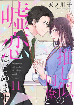 【単話売】推し似の同僚と嘘恋はじめます