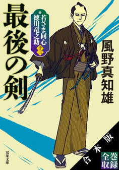 【合本版】若さま同心 徳川竜之助(新装版シリーズ全13巻収録)