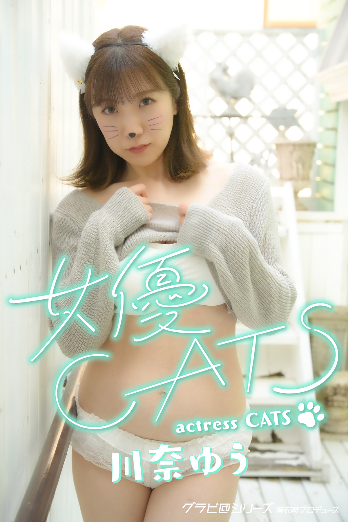 女優CATS 川奈ゆう グラビ＠シリーズ 麻衣阿プロデュース